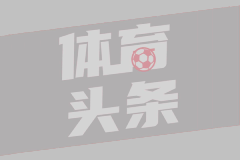科比用意大利语说：来到米兰是我的梦想，我从小就支持AC米兰